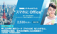 “DMMバーチャルオフィス渋谷”