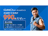 “GMOのバーチャルオフィス”